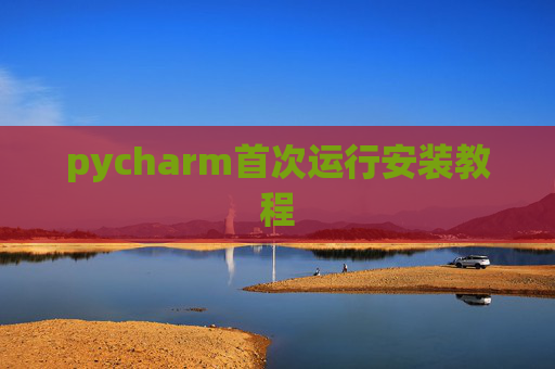 pycharm首次运行安装教程