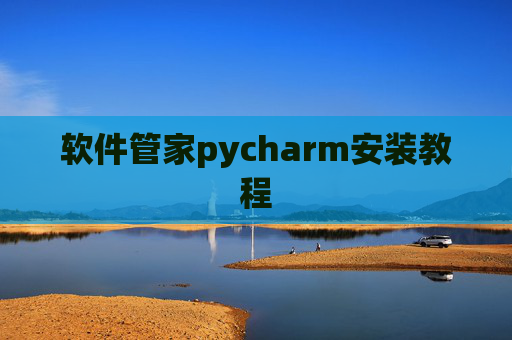 软件管家pycharm安装教程