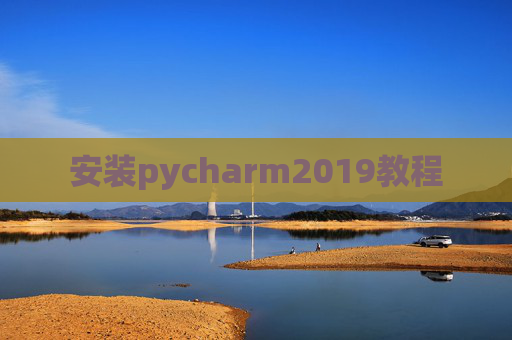 安装pycharm2019教程