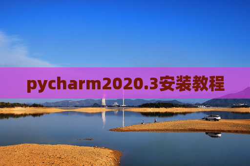 pycharm2020.3安装教程