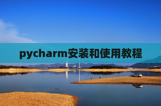 pycharm安装和使用教程 pycharm安装和使用教程